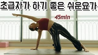 유연성향상,하체근력강화 / 초급자가 하기 좋은 45분 요가 / 전신순환과 스트레칭
