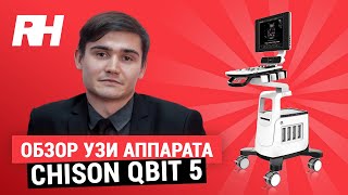 Огляд Chison Qbit 5 | Компанія RH