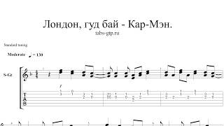 Кар-Мэн - Лондон, гудбай - ноты для гитары табы аранжировка