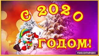 ?❄️ Поздравление с Наступающим Новым годом 2020 ?❄️ музыкальная открытка с Новым годом ?