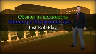 Обзвон на должность МВД [2] | От лица администратора | SA:MP Just RolePlay