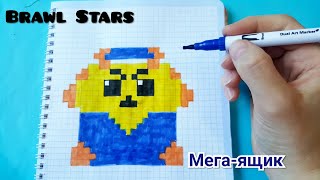 Как Рисовать Мега Ящик из Brawl stars по Клеточкам/ Brawl Stars pixel art