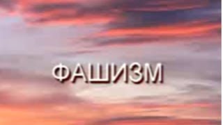 Термин ФАШИЗМ - плохое слово