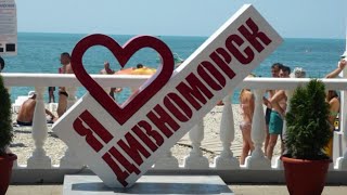 Дивноморское бархатный сезон. Море, пляж, цены, жильё, прогулка. (Папа Может)