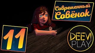 11 - ► БАБСКИЕ ИГРЫ ◄ [МОД] Современный Совёнок [Бесконечное Лето]