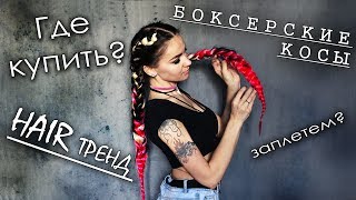 Боксерские косы / Где купить канекалон/ Цветные косы /
