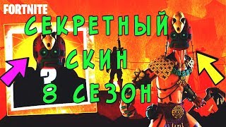 СЕКРЕТНЫЙ СКИН 8 СЕЗОНА - ШАМАН АЦТЕКОВ! ПРОХОД В ВУЛКАНЕ В ГРОБНИЦУ АЦТЕКОВ ЯГУАРОВАЯ ОБЕРТКА