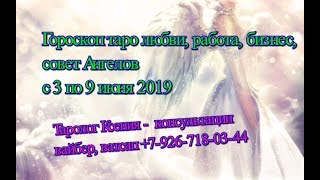 Гороскоп Таро любви, событий недели и СОВЕТ Высших Сил с 3 по 9 июня 2019