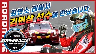 현직 레이서가 극찬하는 소장각 자동차는 뭐?! #CJ슈퍼레이스 #팀훅스 #김민상선수