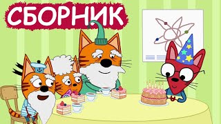 Три Кота | Сборник отличных серий | Мультфильмы для детей