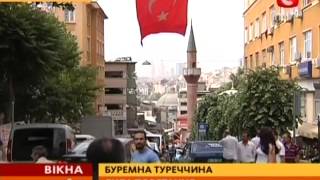 Прем'єр-міністр Туреччини нарешті вирішив проблему з мітингами- Вікна-новини-17.06.2013
