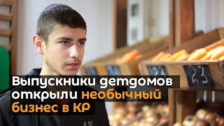 Вдохновляет! Выпускники детдомов открыли необычный бизнес в КР