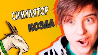 СИМУЛЯТОР КОЗЛА С ИВАНГАЕМ | НОВОЕ ВИДЕО