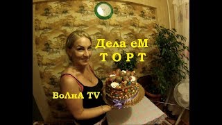 017 - 16 08 2017 - Делали торт на День Рождения Дочки
