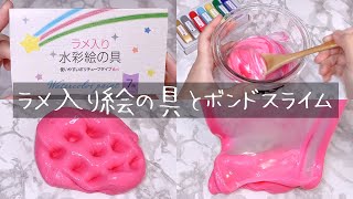 【ASMR】ラメ入り絵の具をボンドスライムに混ぜる【音フェチ Slime 슬라임】