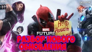 Разбор нового обновления→Marvel: Future Fight