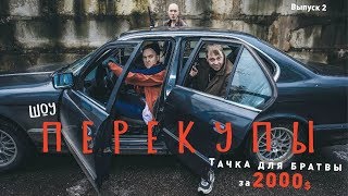 Перекупы. Выпуск 2. Часть 3. Чиним BMW e34 своими руками