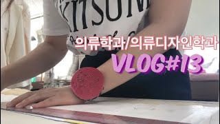 의류학과/의류디자인학과 대학생일상/Vlog 2차피팅과 시험기간이라더니 먹방파티만 열림