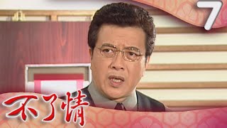 不了情 EP7