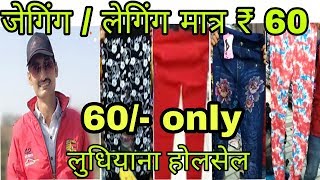 Jeggings/Leggings  in cheapest price // Ludhiana INDIA wholesale price