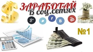 ➤ Как легко заработать ВКОНТАКТЕ и в др. СОЦИАЛЬНЫХ СЕТЯХ