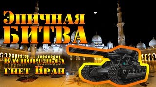 Эпичная битва: Васп + Рельса + Пикассо на Иране