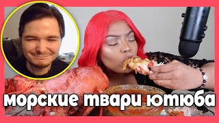 Убермаргинал смотрит про Морских Тварей Ютюба, Мукбанги и АСМР