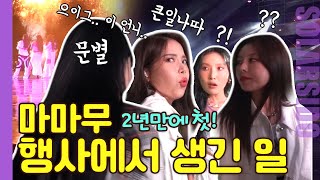 VLOGㅣ코로나 이후 첫 마마무 행사에서 생긴 일(with 마이오마이)