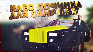 [CLEO] ПОЧИНКА АВТОМОБИЛЯ ДЛЯ SAMP 0.3.7