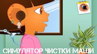 СИМУЛЯТОР ЧИСТКИ МАШИ
