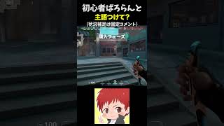 【初心者Valorant】歌を歌ってるのかと思った 赤髪のとも #shorts