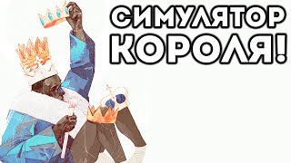СИМУЛЯТОР КОРОЛЯ! - Sort The Court