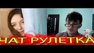 ЧАТ РУЛЕТКА ДЕРЗКИЙ БОТАН / ЧАТРУЛЕТКА