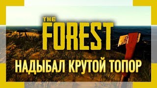 THE FOREST | Серия #5 | Надыбал Крутой Топор!