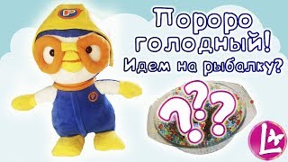 Лера играет Пингвиненок Пороро 뽀로로 Рыбалка в шариках орбиз