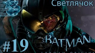 Batman Arkham Origins[#19] - Светлячок (Прохождение на русском(Без комментариев))