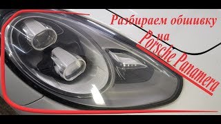 Как снять карту двери Porsche Panamera ХАРЬКОВ