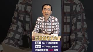 ▌ 護國神山台積電是台灣的！｜仲江嘎哩供 EP10精華