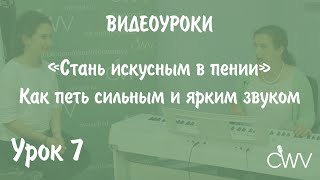 СТАНЬ ИСКУСНЫМ В ПЕНИИ #7. Complete Vocal Technique. Сильный и яркий звук - приёмчик!