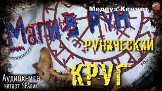 ϟМагия рунϟ13 Рунический круг АУДИОкнига.Читает☼ЯРАлик❄