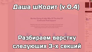 Даша шКодит (v.0.4): разбираем верстку следующих 3-х секций