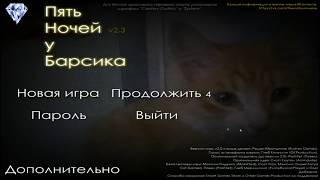 Five Nights at Barsik's - Третья Ночь