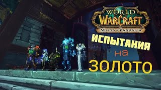 World of Warcraft. Испытания на золото.