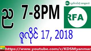 RFA Burmese News, Evening July 17, 2018