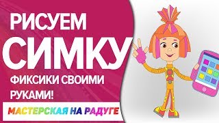 Как нарисовать фиксика Симку.