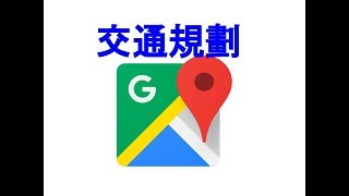 【教學】Google Map 大眾運輸交通工具路線規劃
