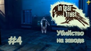 In Fear I Trust (прохождение)  gameplay #4 Убийство на заводе