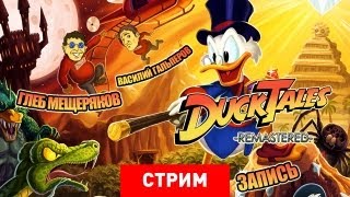 Live. DuckTales Remastered: Скрудж Макдак в HD [Запись]