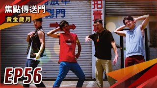 《焦點傳送門》黃金歲月 EP56｜夜市F4帥氣登場！孟娜反將一軍！