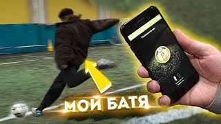 Играю в ФУТБОЛ с БАТЕЙ